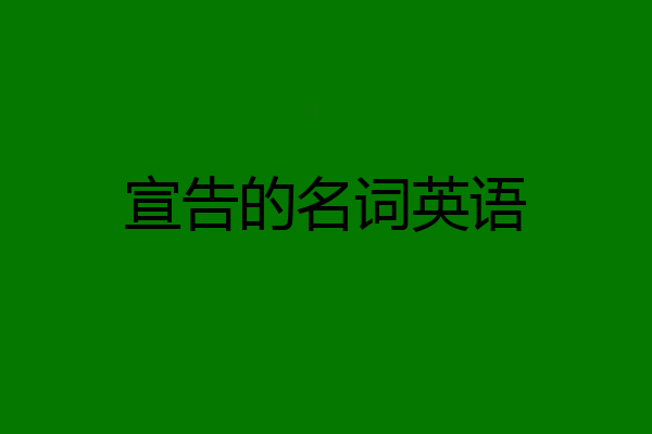宣告的名词英语