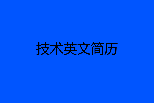 技术英文简历
