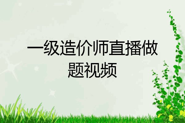 一级造价师直播做题视频