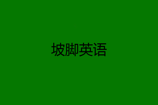 坡脚英语