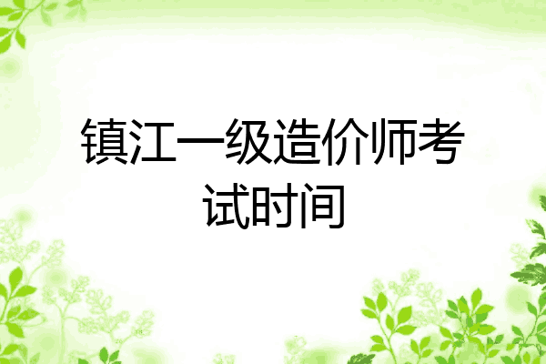 镇江一级造价师考试时间
