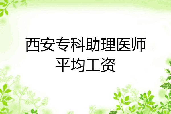 西安专科助理医师平均工资