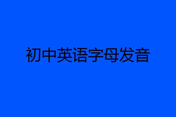 初中英语字母发音
