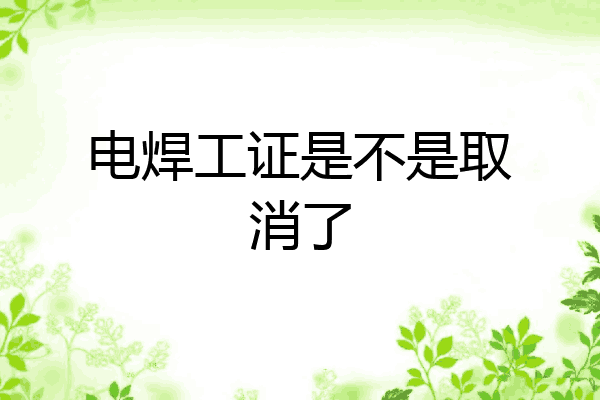 电焊工证是不是取消了