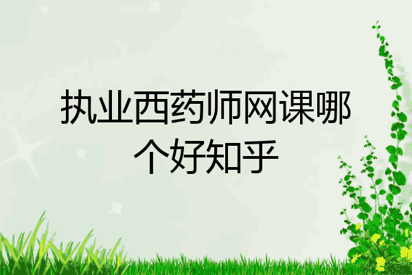 执业西药师网课哪个好知乎