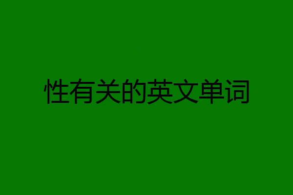 性有关的英文单词