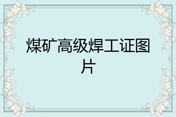 煤矿高级焊工证图片