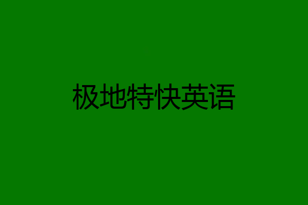 极地特快英语