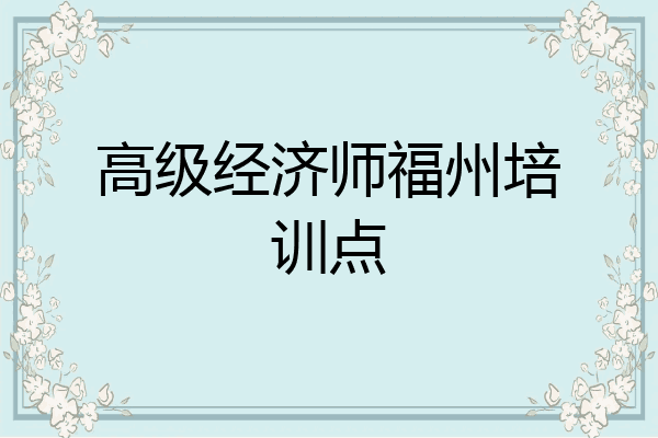 高级经济师福州培训点