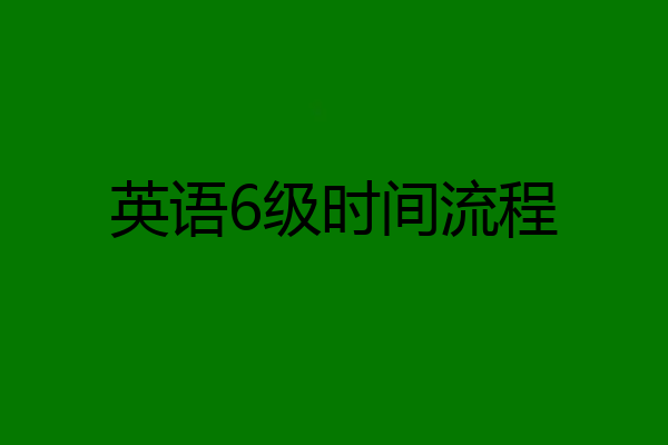 英语6级时间流程