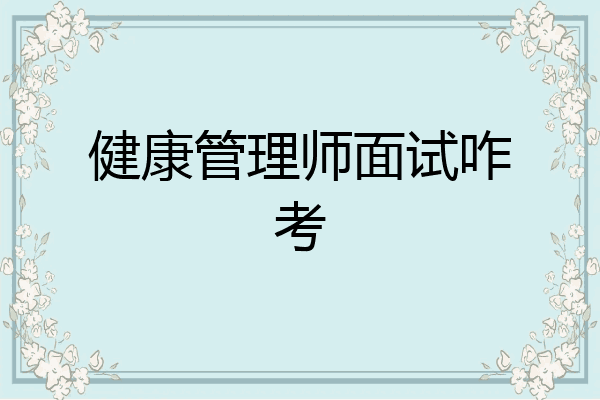 健康管理师面试咋考