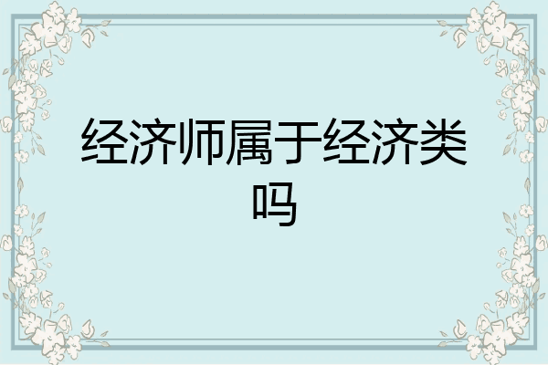 经济师属于经济类吗