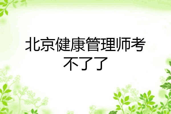 北京健康管理师考不了了