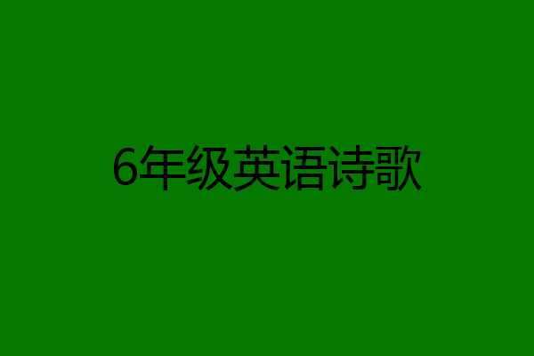 6年级英语诗歌