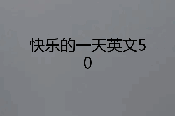 快乐的一天英文50