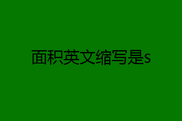 面积英文缩写是s
