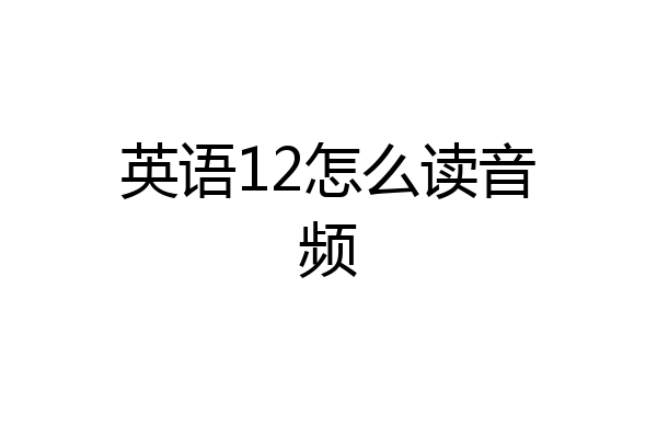 英语12怎么读音频
