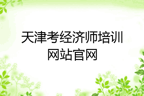 天津考经济师培训网站官网