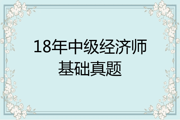 18年中级经济师基础真题
