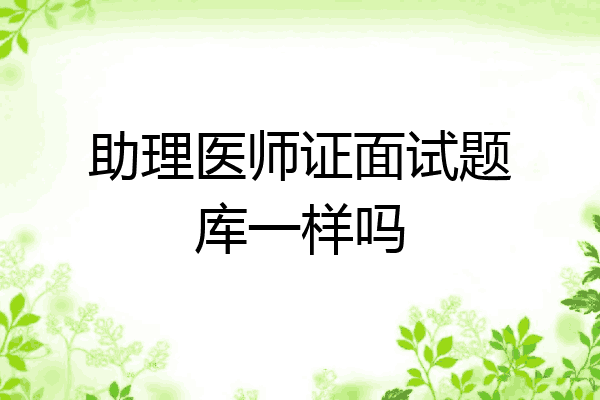 助理医师证面试题库一样吗