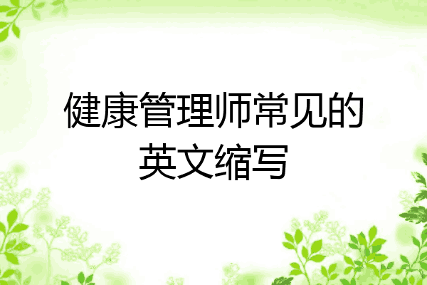 健康管理师常见的英文缩写