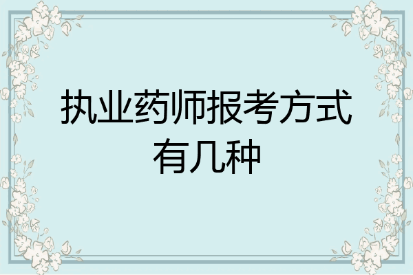 执业药师报考方式有几种