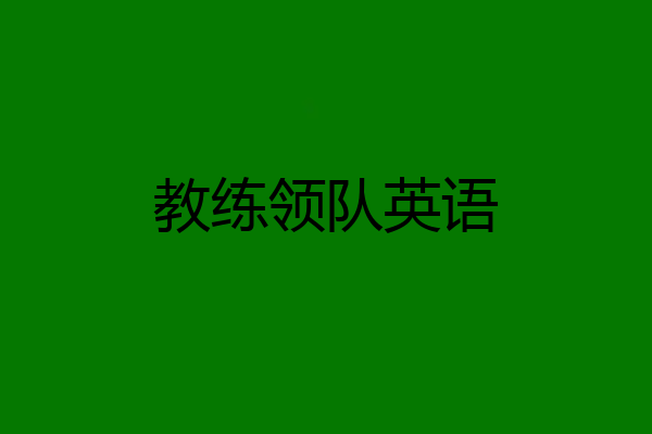 教练领队英语