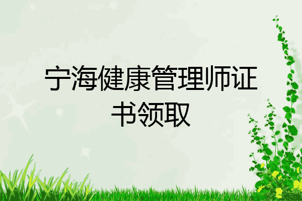 宁海健康管理师证书领取