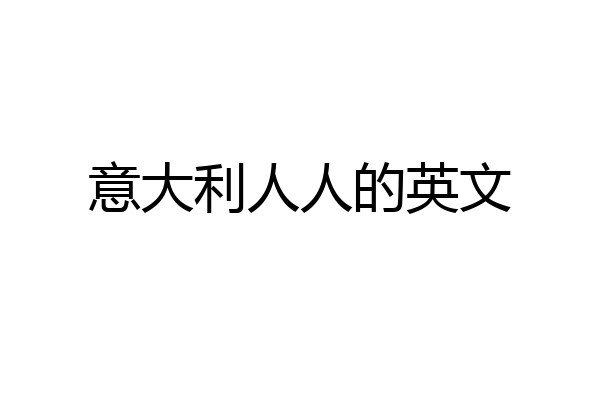 意大利人人的英文