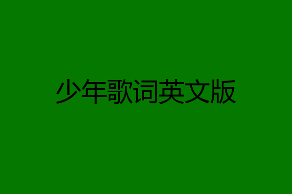 少年歌词英文版