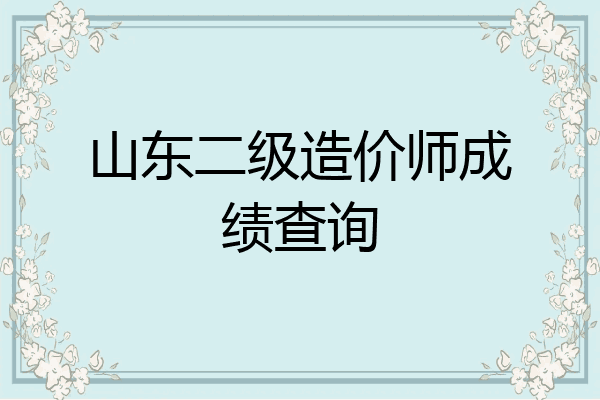 山东二级造价师成绩查询