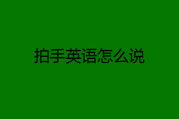 拍手英语怎么说