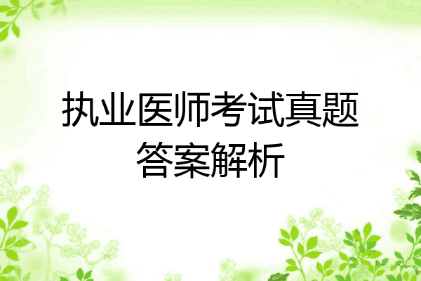 执业医师考试真题答案解析