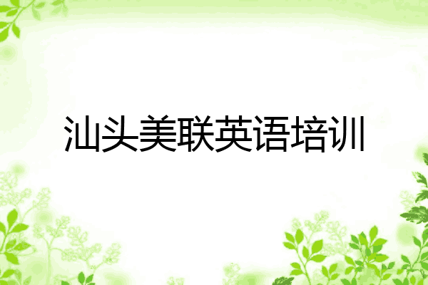 汕头美联英语培训