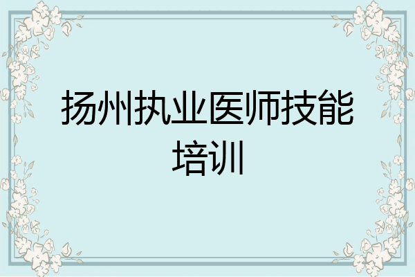 扬州执业医师技能培训