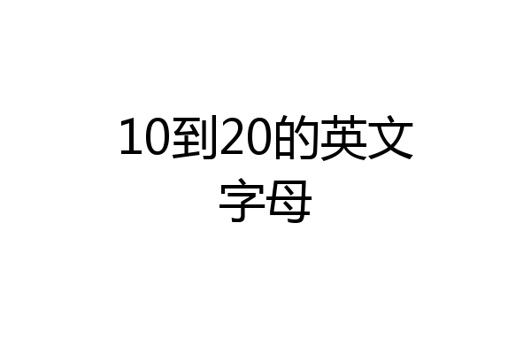10到20的英文字母