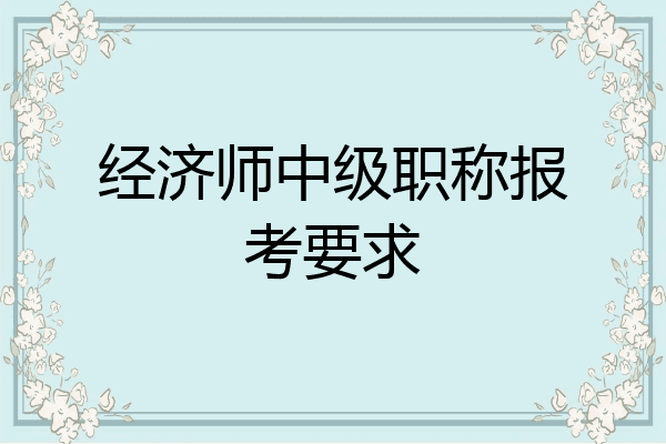 经济师中级职称报考要求