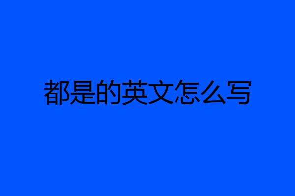 都是的英文怎么写