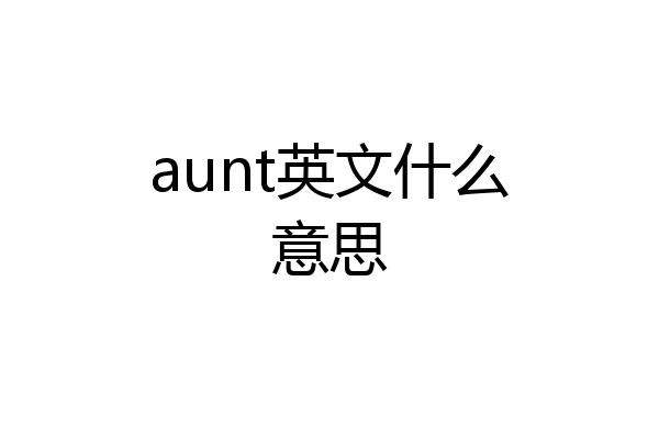 aunt英文什么意思