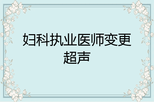 妇科执业医师变更超声