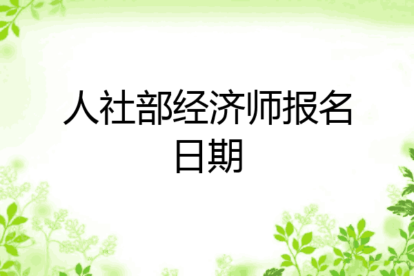 人社部经济师报名日期