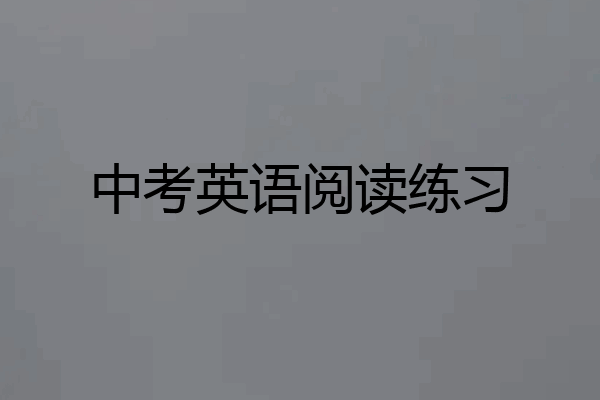 中考英语阅读练习