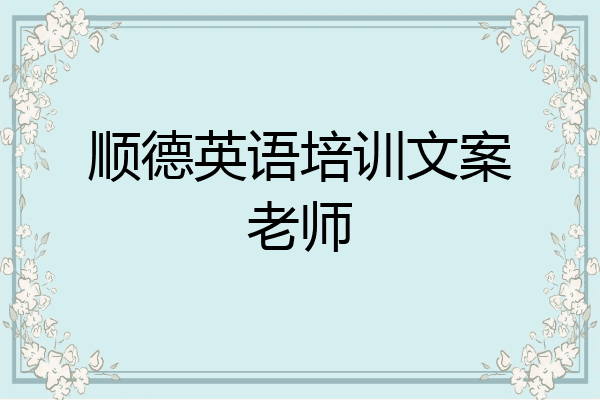 顺德英语培训文案老师