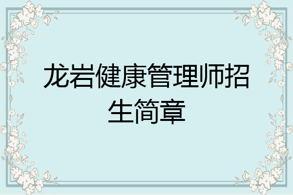 龙岩健康管理师招生简章