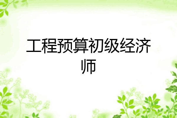 工程预算初级经济师