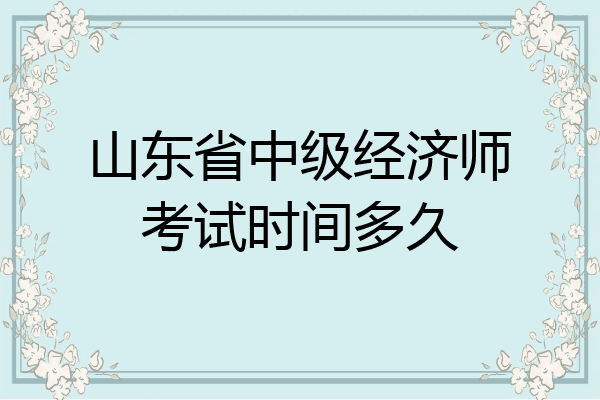山东省中级经济师考试时间多久