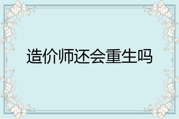 造价师还会重生吗