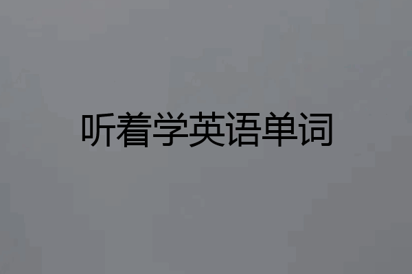 听着学英语单词
