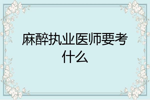 麻醉执业医师要考什么