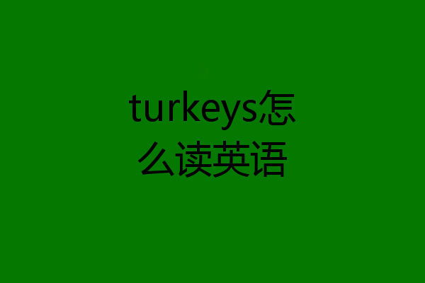 turkeys怎么读英语